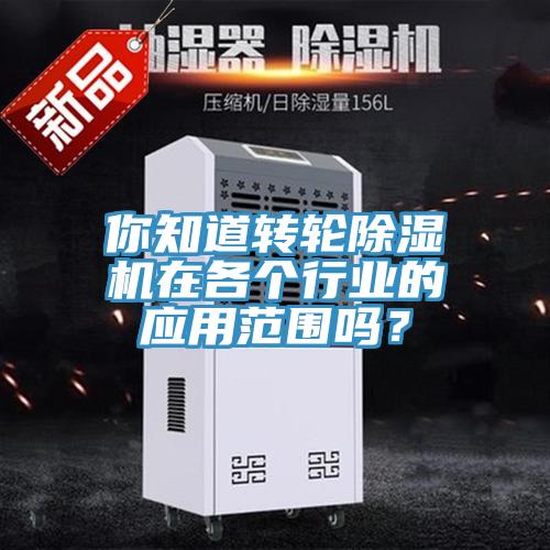 你知道转轮抖音成人版下载在各个行业的应用范围吗？