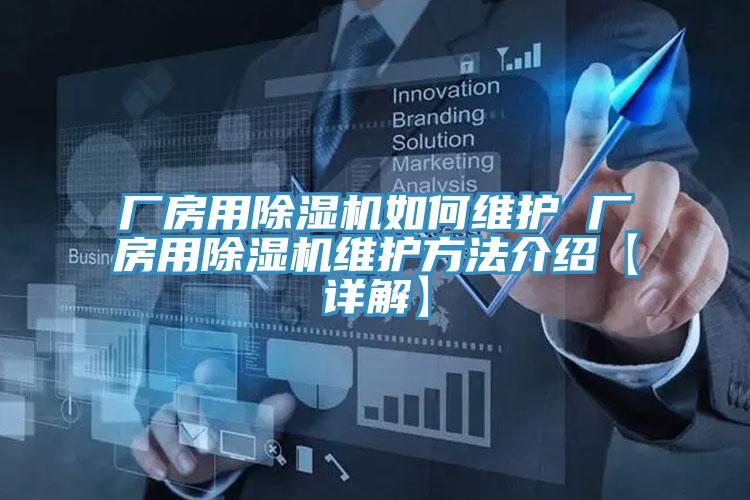 厂房用抖音成人版下载如何维护 厂房用抖音成人版下载维护方法介绍【详解】