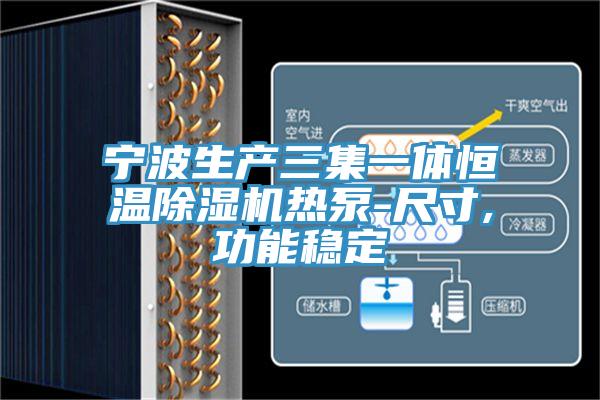 宁波生产三集一体恒温抖音成人版下载热泵-尺寸,功能稳定