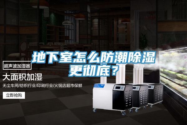 地下室怎么防潮除湿更彻底？