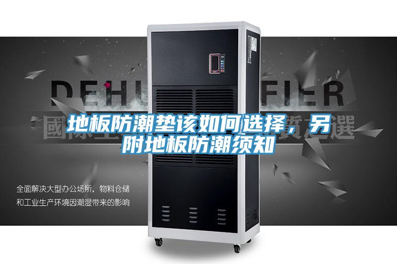 地板防潮垫该如何选择，另附地板防潮须知