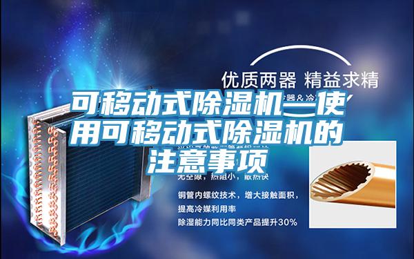可移动式抖音成人版下载—使用可移动式抖音成人版下载的注意事项