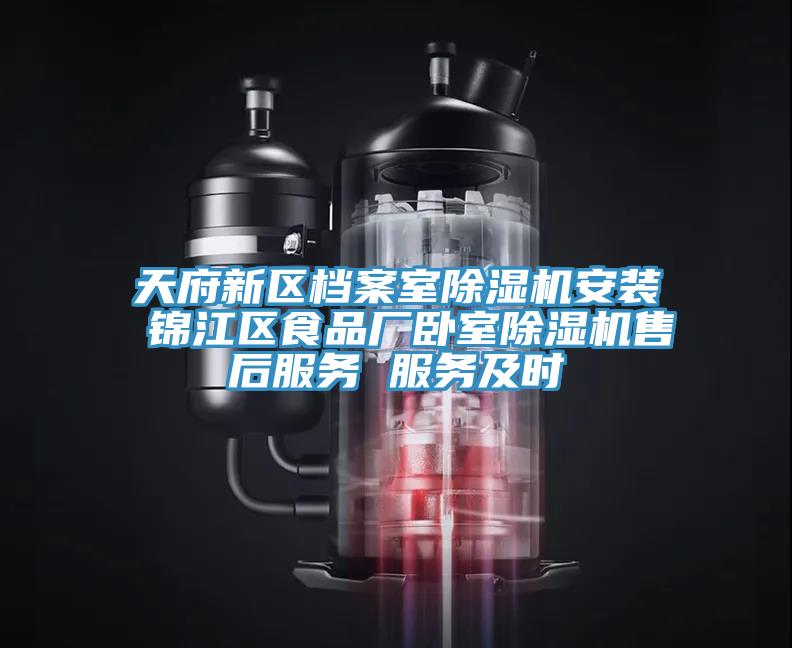 天府新区档案室抖音成人版下载安装 锦江区食品厂卧室抖音成人版下载售后服务 服务及时