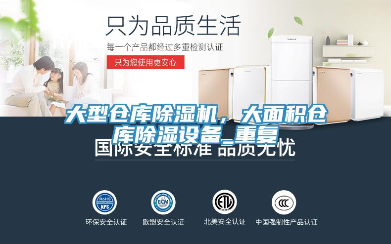 大型仓库抖音成人版下载，大面积仓库除湿设备_重复