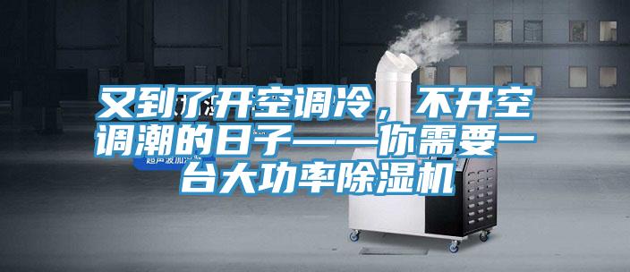又到了开空调冷，不开空调潮的日子——你需要一台大功率抖音成人版下载