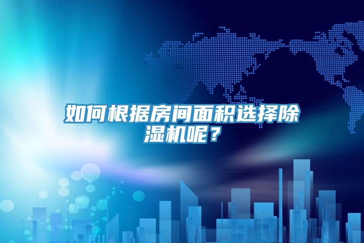 如何根据房间面积选择抖音成人版下载呢？