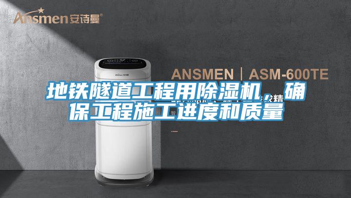 地铁隧道工程用抖音成人版下载，确保工程施工进度和质量