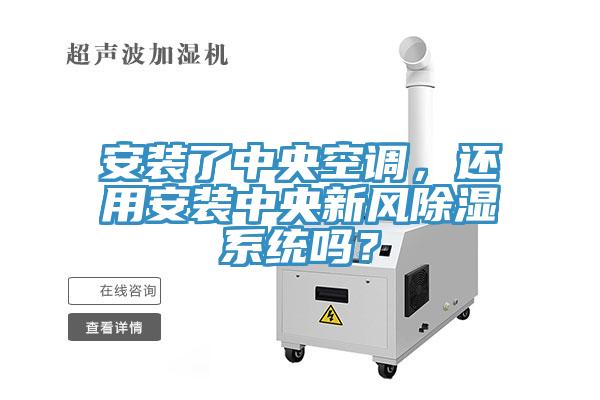 安装了中央空调，还用安装中央新风除湿系统吗？