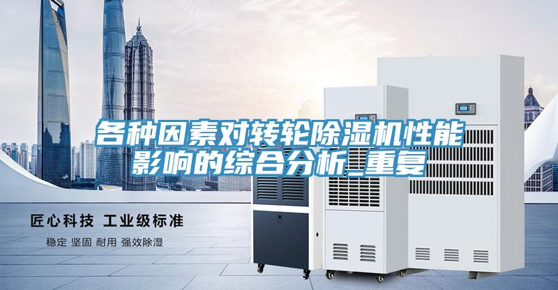 各种因素对转轮抖音成人版下载性能影响的综合分析_重复