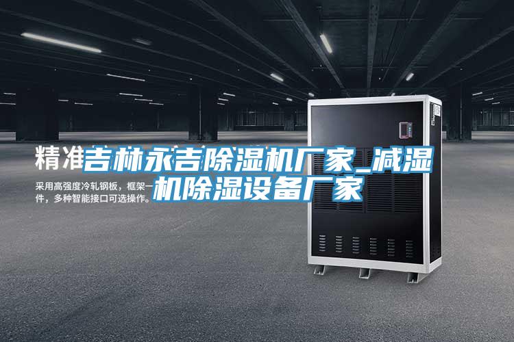 吉林永吉抖音成人版下载厂家_减湿机除湿设备厂家