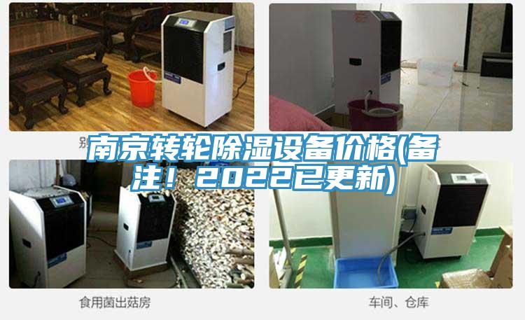 南京转轮除湿设备价格(备注！2022已更新)