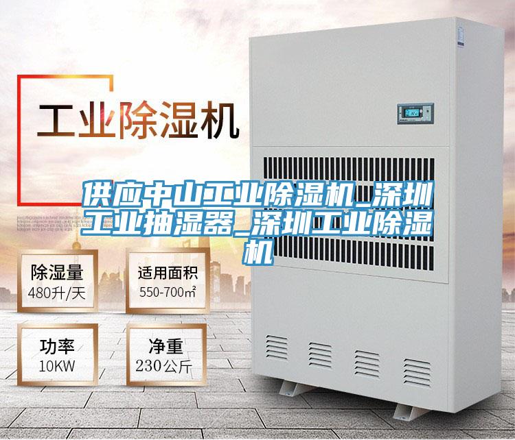 供应中山工业抖音成人版下载_深圳工业抽湿器_深圳工业抖音成人版下载