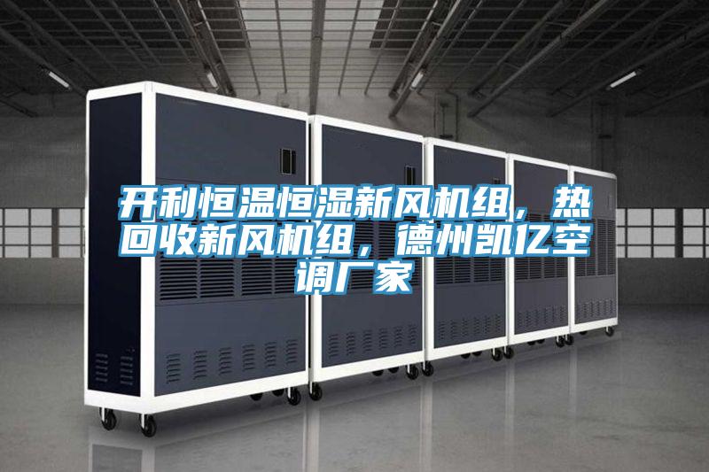 开利恒温恒湿新风机组，热回收新风机组，德州凯亿空调厂家