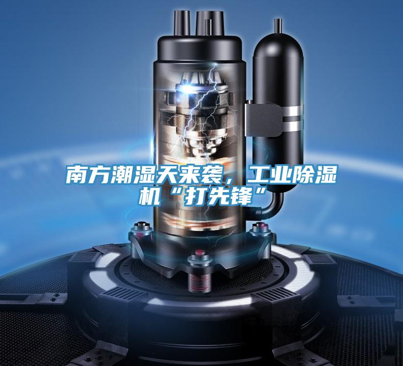 南方潮湿天来袭，工业抖音成人版下载“打先锋”