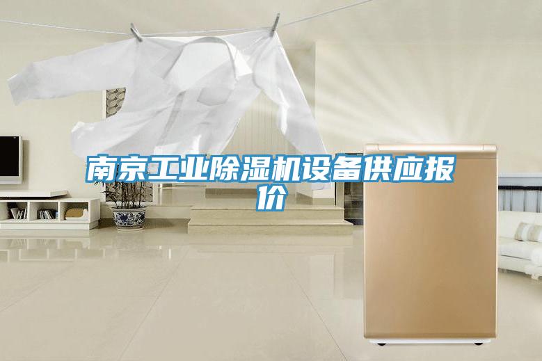 南京工业抖音成人版下载设备供应报价