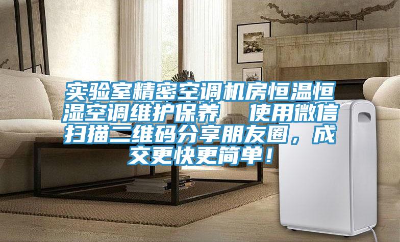 实验室精密空调机房恒温恒湿空调维护保养  使用微信扫描二维码分享朋友圈，成交更快更简单！