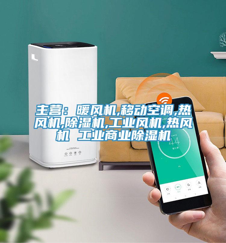 主营：暖风机,移动空调,热风机,抖音成人版下载,工业风机,热风机 工业商业抖音成人版下载