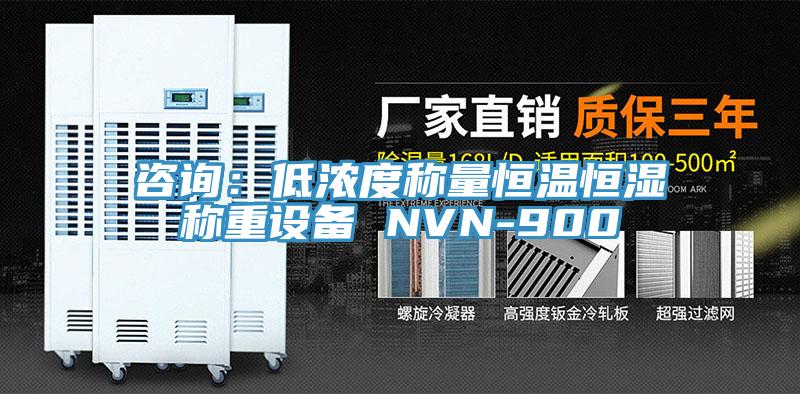 咨询：低浓度称量恒温恒湿称重设备 NVN-900