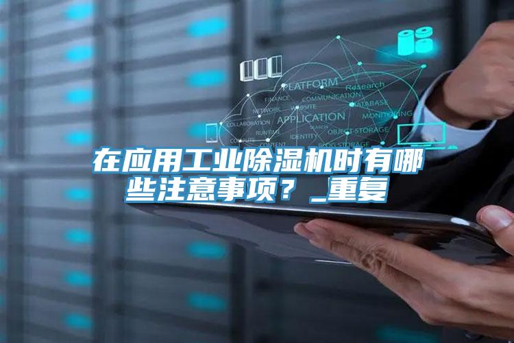 在应用工业抖音成人版下载时有哪些注意事项？_重复