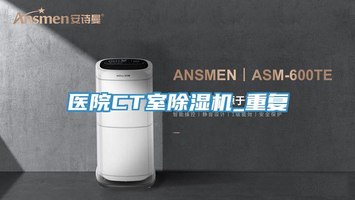 医院CT室抖音成人版下载_重复