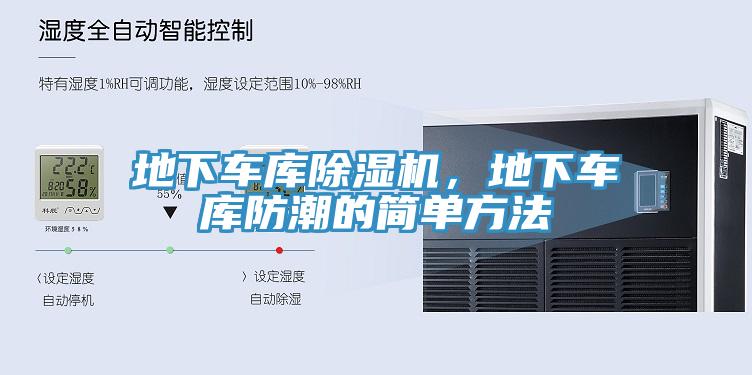 地下车库抖音成人版下载，地下车库防潮的简单方法