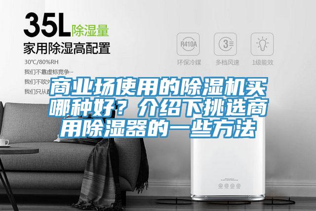 商业场使用的抖音成人版下载买哪种好？介绍下挑选商用除湿器的一些方法