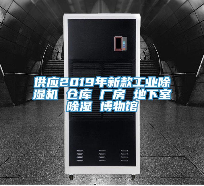 供应2019年新款工业抖音成人版下载 仓库 厂房 地下室除湿 博物馆