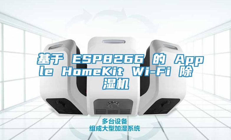 基于 ESP8266 的 Apple HomeKit Wi-Fi 抖音成人版下载