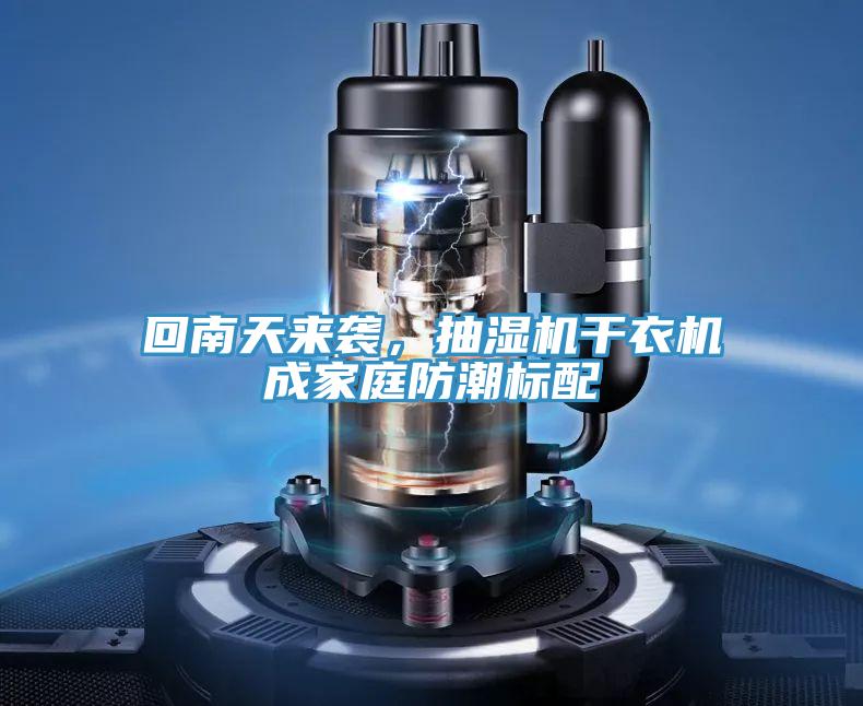回南天来袭，抽湿机干衣机成家庭防潮标配