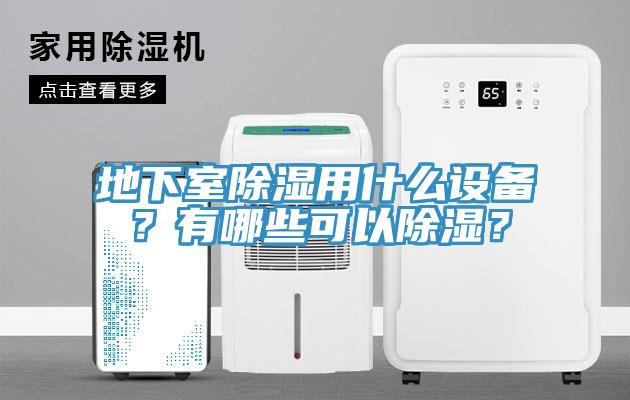 地下室除湿用什么设备？有哪些可以除湿？