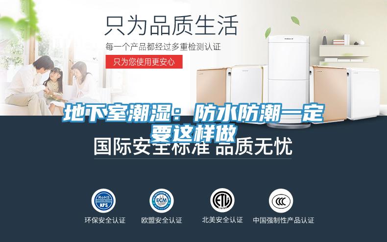 地下室潮湿：防水防潮一定要这样做