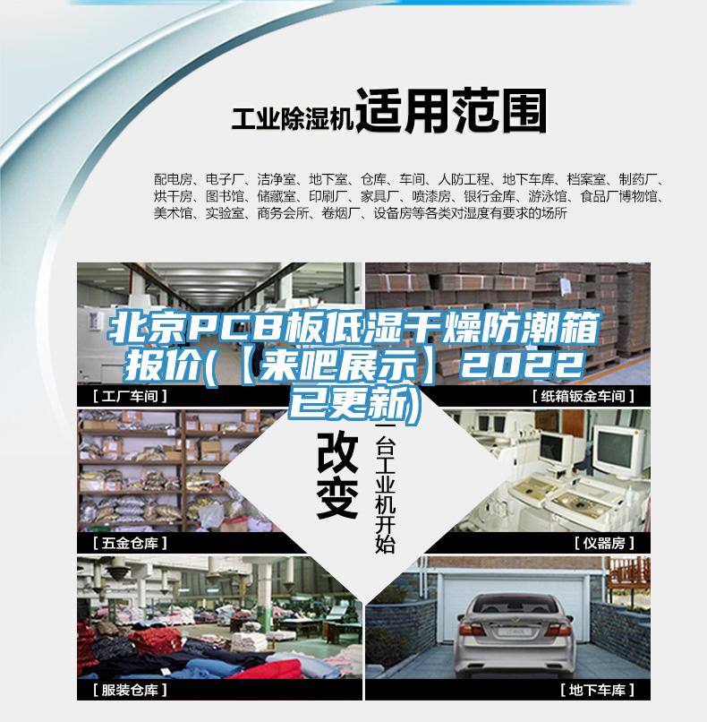 北京PCB板低湿干燥防潮箱报价(【来吧展示】2022已更新)