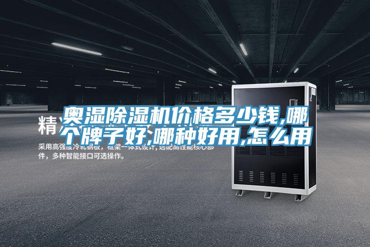 奥湿抖音成人版下载价格多少钱,哪个牌子好,哪种好用,怎么用