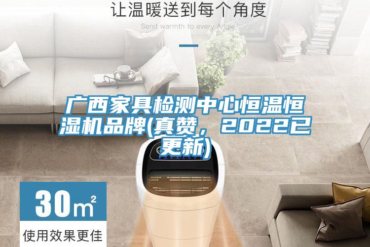 广西家具检测中心恒温恒湿机品牌(真赞，2022已更新)