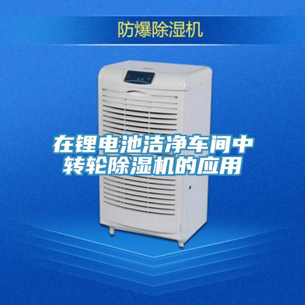 在锂电池洁净车间中转轮抖音成人版下载的应用