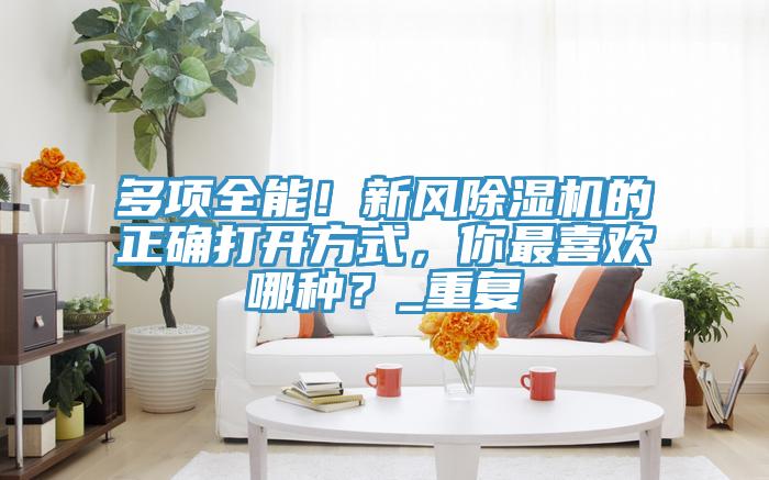 多项全能！新风抖音成人版下载的正确打开方式，你最喜欢哪种？_重复