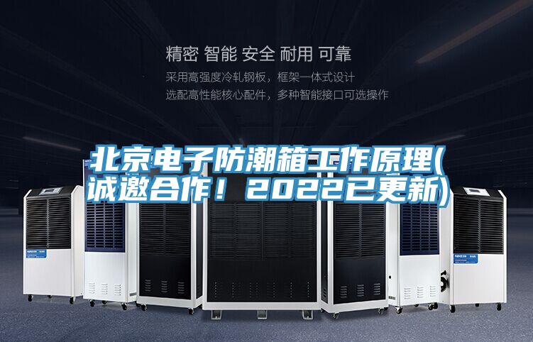 北京电子防潮箱工作原理(诚邀合作！2022已更新)