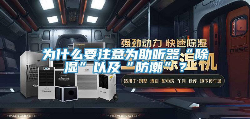 为什么要注意为助听器“除湿”以及“防潮”？