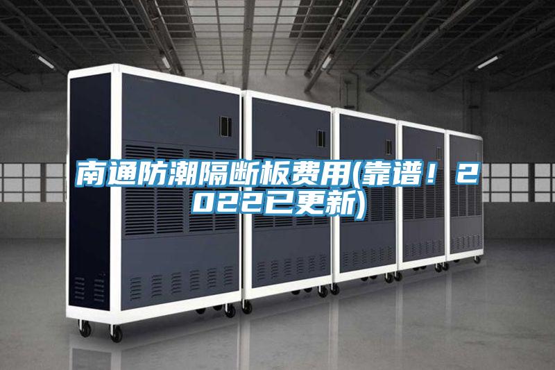 南通防潮隔断板费用(靠谱！2022已更新)