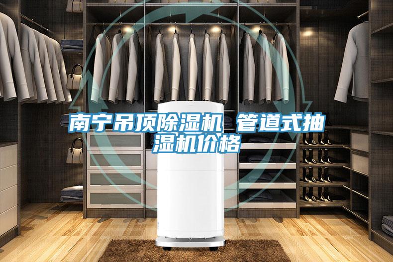 南宁吊顶抖音成人版下载 管道式抽湿机价格