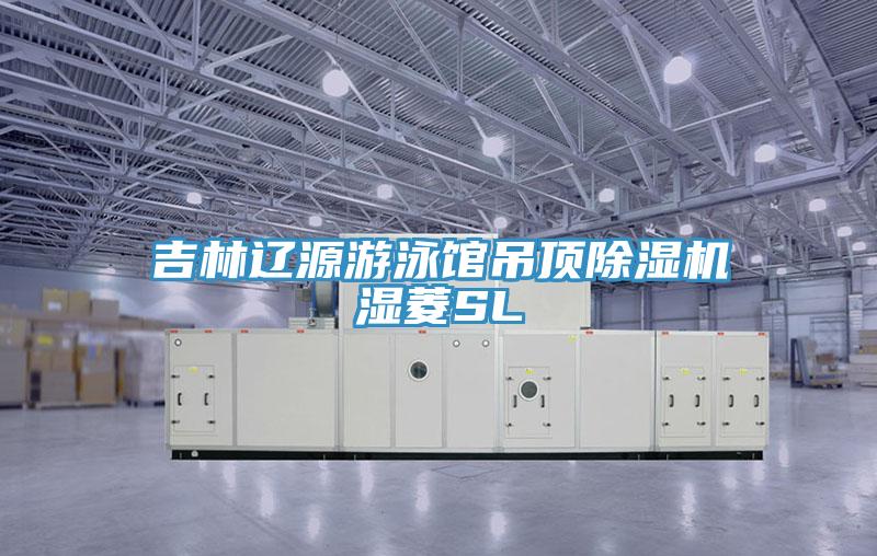 吉林辽源游泳馆吊顶抖音成人版下载湿菱SL