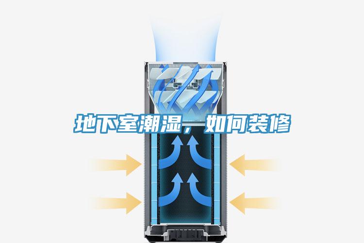 地下室潮湿，如何装修