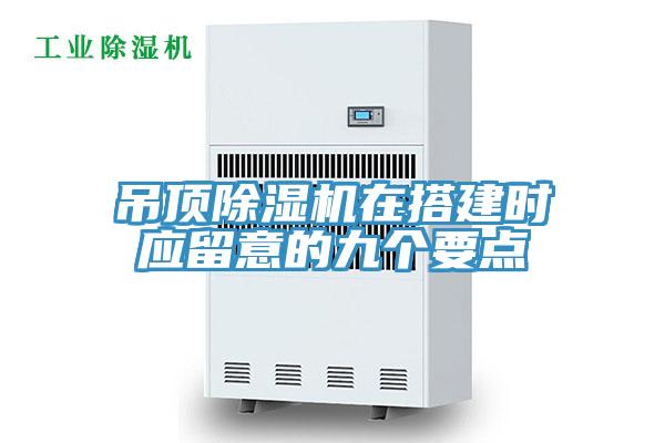 吊顶抖音成人版下载在搭建时应留意的九个要点