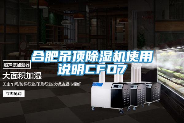 合肥吊顶抖音成人版下载使用说明CFD7