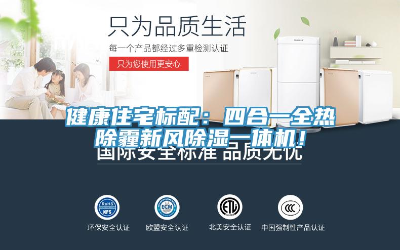 健康住宅标配：四合一全热除霾新风除湿一体机！