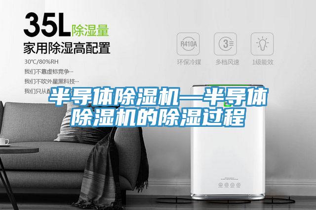 半导体抖音成人版下载—半导体抖音成人版下载的除湿过程