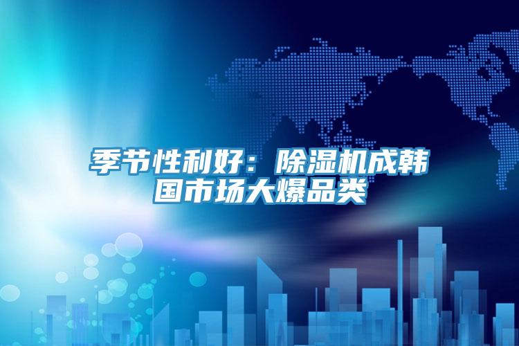 季节性利好：抖音成人版下载成韩国市场大爆品类