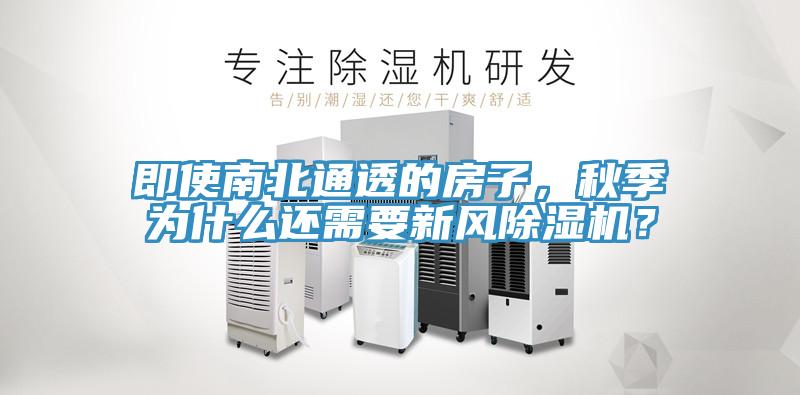 即使南北通透的房子，秋季为什么还需要新风抖音成人版下载？