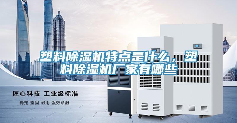 塑料抖音成人版下载特点是什么，塑料抖音成人版下载厂家有哪些