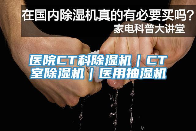 医院CT科抖音成人版下载｜CT室抖音成人版下载｜医用抽湿机